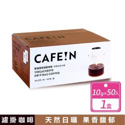 【CAFE!N 硬咖啡】耶加雪菲濾掛咖啡 10公克 X 50入/箱