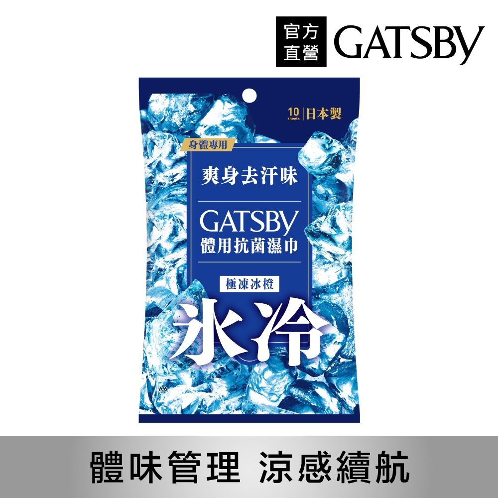 GATSBY 體用抗菌濕巾(極凍冰橙)10張/包