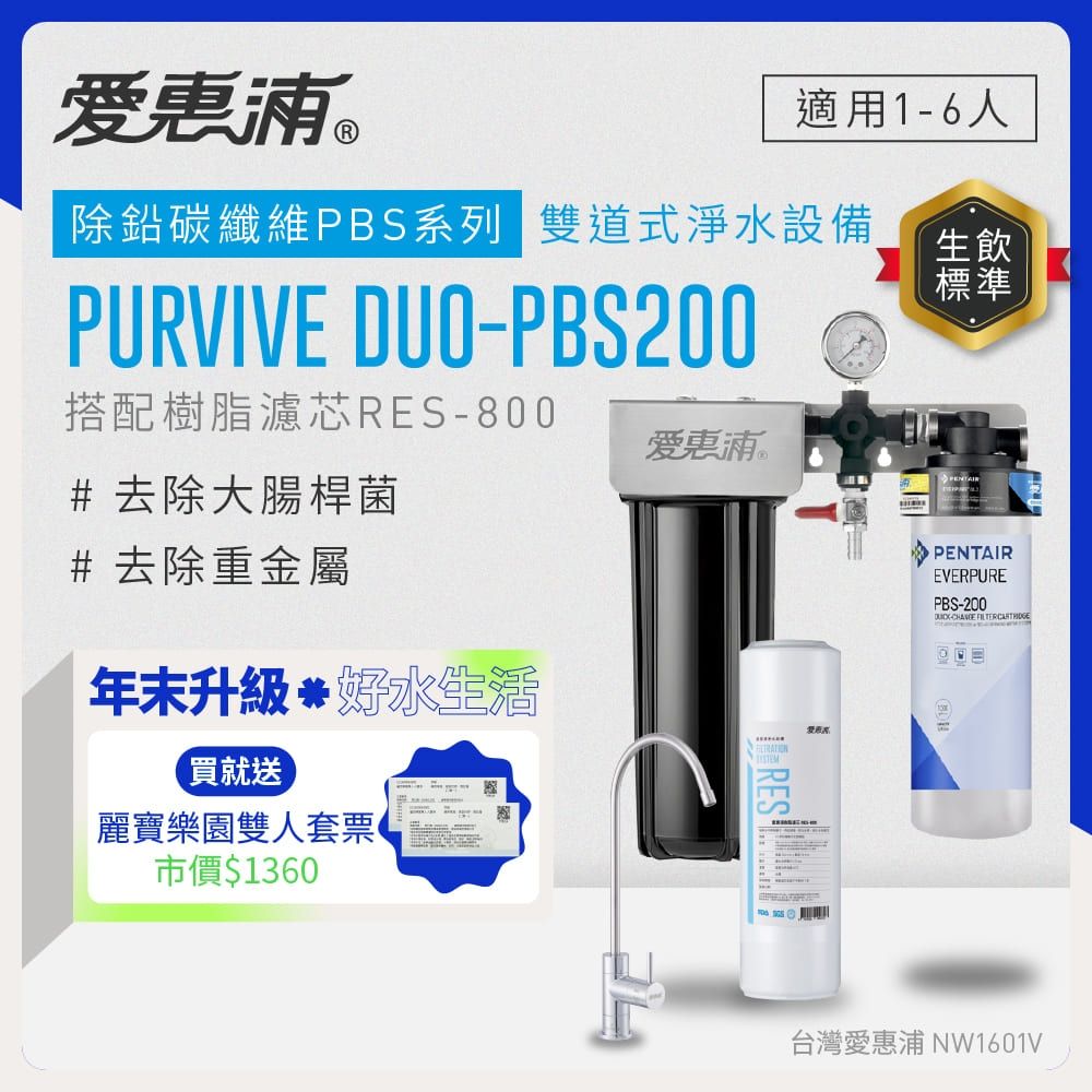 EVERPURE愛惠浦 櫥下型 PURVIVE Duo-PBS200兩道式生飲淨水器(雙色無鉛龍頭任選/前置樹脂)