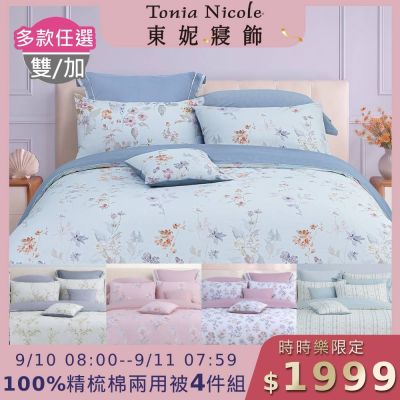 Tonia Nicole 東妮寢飾 100%精梳棉雙人兩用被四件式床包組(均價)