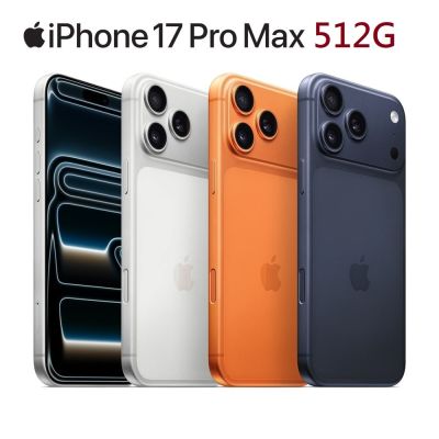 全新品現貨 Apple 蘋果 iPhone17 Pro Max 512G - 5G智慧型手機 MFYQ4ZP MFYT4ZP MFYU4ZP