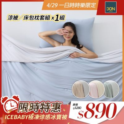 HOYACASA ICEBABY極凍涼感冰寶涼被2.0(150×200cm)-多款任選 QMAX 0.495