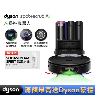 Dyson戴森 Spot+Scrub Ai 掃拖機器人 贈SODASTREAM氣泡水機