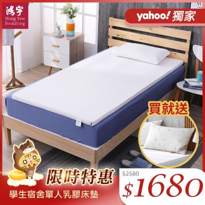 鴻宇 乳膠床墊 100%乳膠 單人床 SGS檢驗無毒 學生床墊 外宿