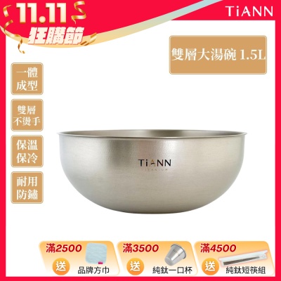 TiANN 鈦安純鈦餐具 1.5L 純鈦雙層大湯碗／大碗公／刨冰碗／泡麵碗／雙層碗(1500ml)(快)