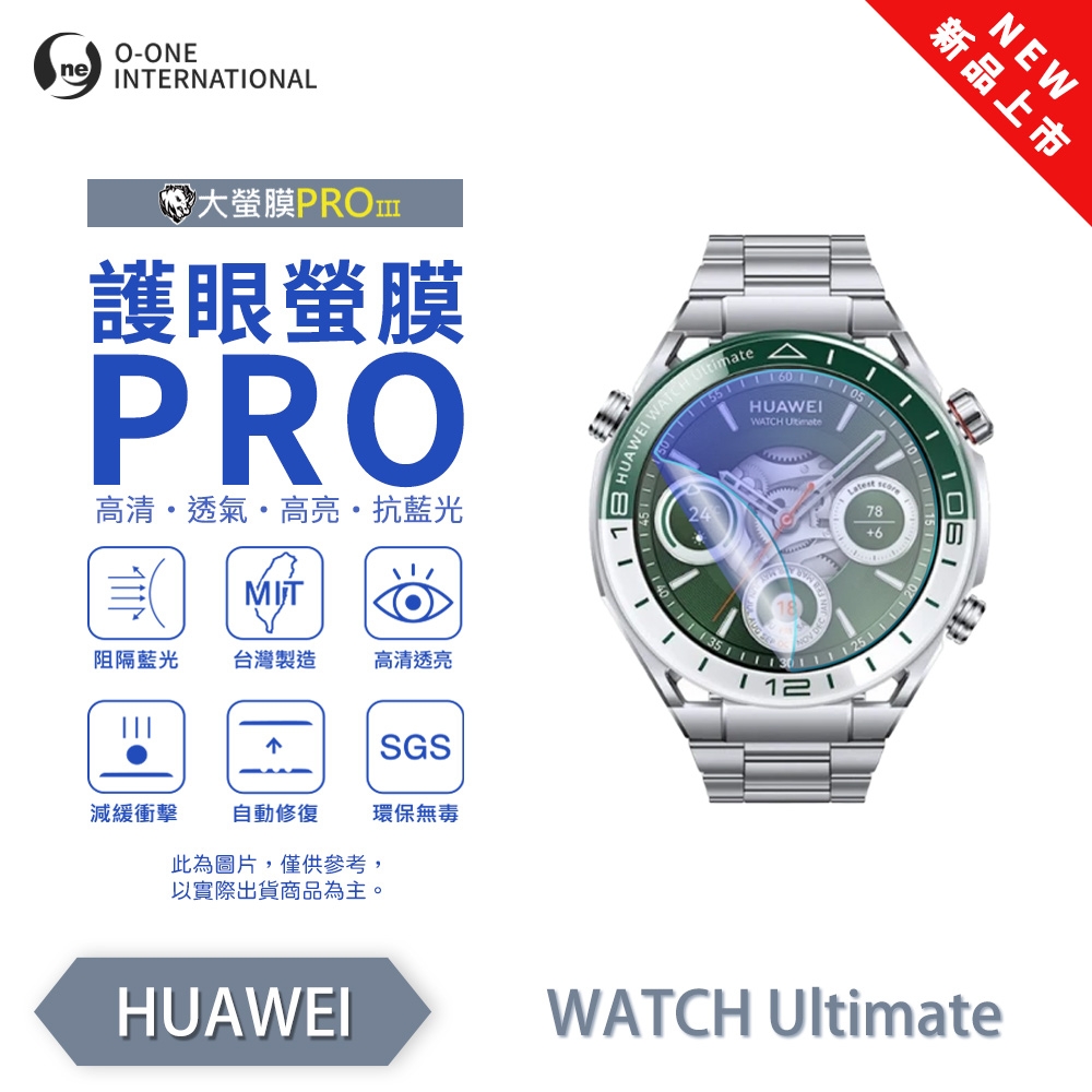 O-one 華為 HUAWEI Watch Ultimate 手錶保護貼 護眼小螢膜 全新升級 阻隔藍光 划痕自動修復
