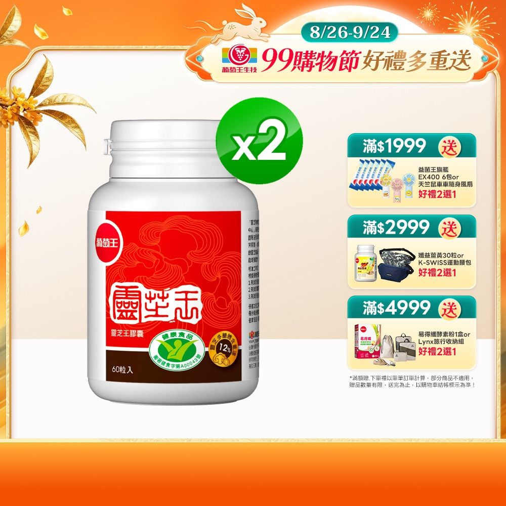 【葡萄王】 認證靈芝(60粒x2瓶)(國家認證 有效調節免疫 )