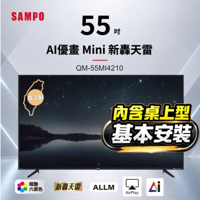 SAMPO 聲寶-福利品 55型4K MINI QLED AI優畫120Hz新轟天雷顯示器 QM-55MIW4210 含基本安裝