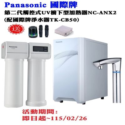 Panasonic國際牌 【Panasonic 國際牌】第二代觸控式UV櫥下型熱飲機NC-ANX2(配國際牌淨水器TK-CB50)