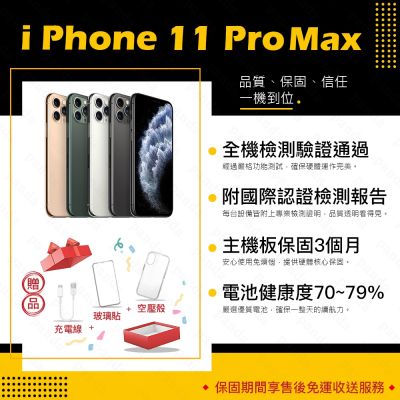 【Apple 蘋果】A級福利品 iPhone 11 PRO MAX 64GB 6.5吋 智慧型手機(9成新+電健70~79)