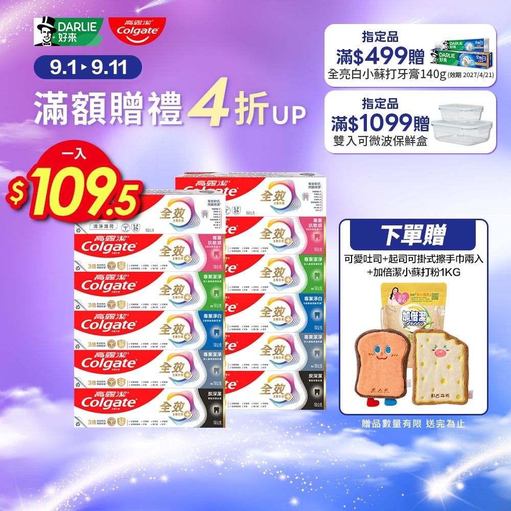 高露潔 全效牙膏10入組