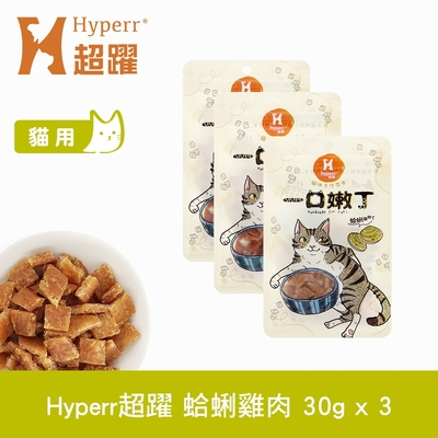Hyperr 超躍 蛤蜊雞肉 一口嫩丁貓咪手作零食 30g-三件組
