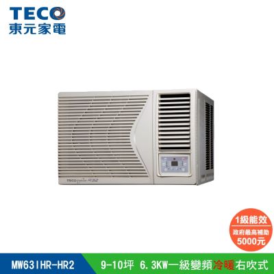 【陳傑憲代言TECO東元】9-10坪 R32一級變頻冷暖右吹窗型冷氣(MW63IHR-HR2)