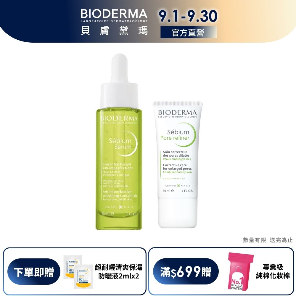 【BIODERMA 貝膚黛瑪】3D柔焦美肌組(3D水楊酸保濕煥膚精華30ml+毛孔緊緻乳30ml)