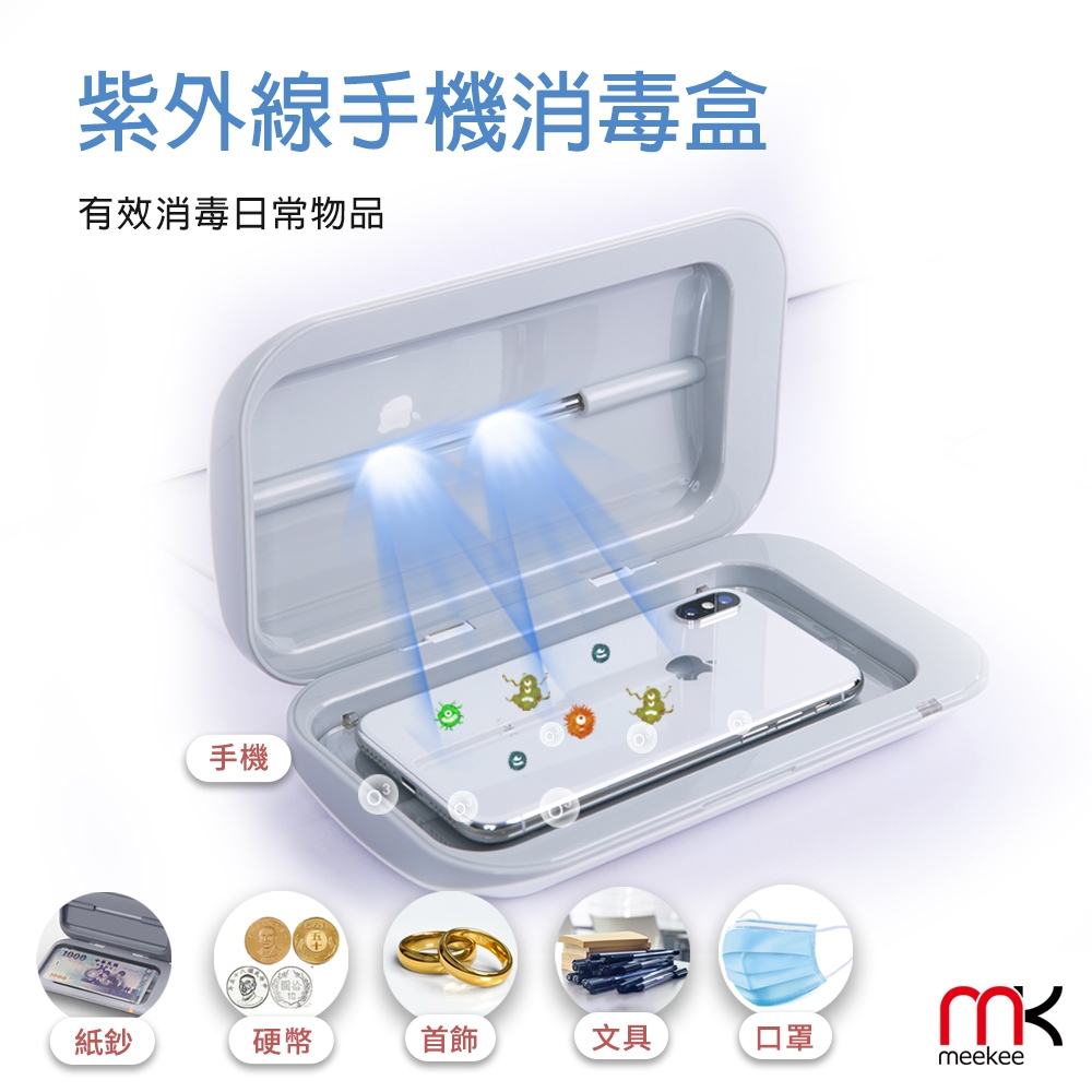 紫外線消毒器 meekee UV紫外線手機除菌消毒盒| 紫外線消毒器| Yahoo購物中心