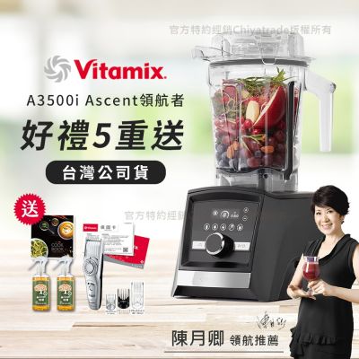 【美國Vitamix】Ascent領航者全食物調理機 智能x果汁機 尊爵級-A3500i-曜石黑(官方公司貨)-陳月卿推薦