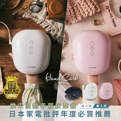 日本Lourdes LOURDES 煥采溫熱手部按摩器AX-HPL1806