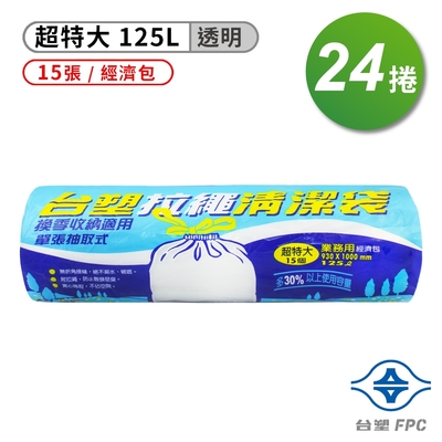 台塑 拉繩 清潔袋 垃圾袋 (超特大) (透明)(125L)(93*100cm)(24捲)