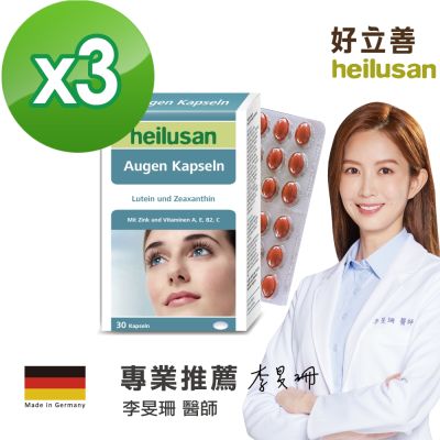 【德國 好立善】EUREYE葉黃素複方軟膠囊 三入組(30粒x3盒)