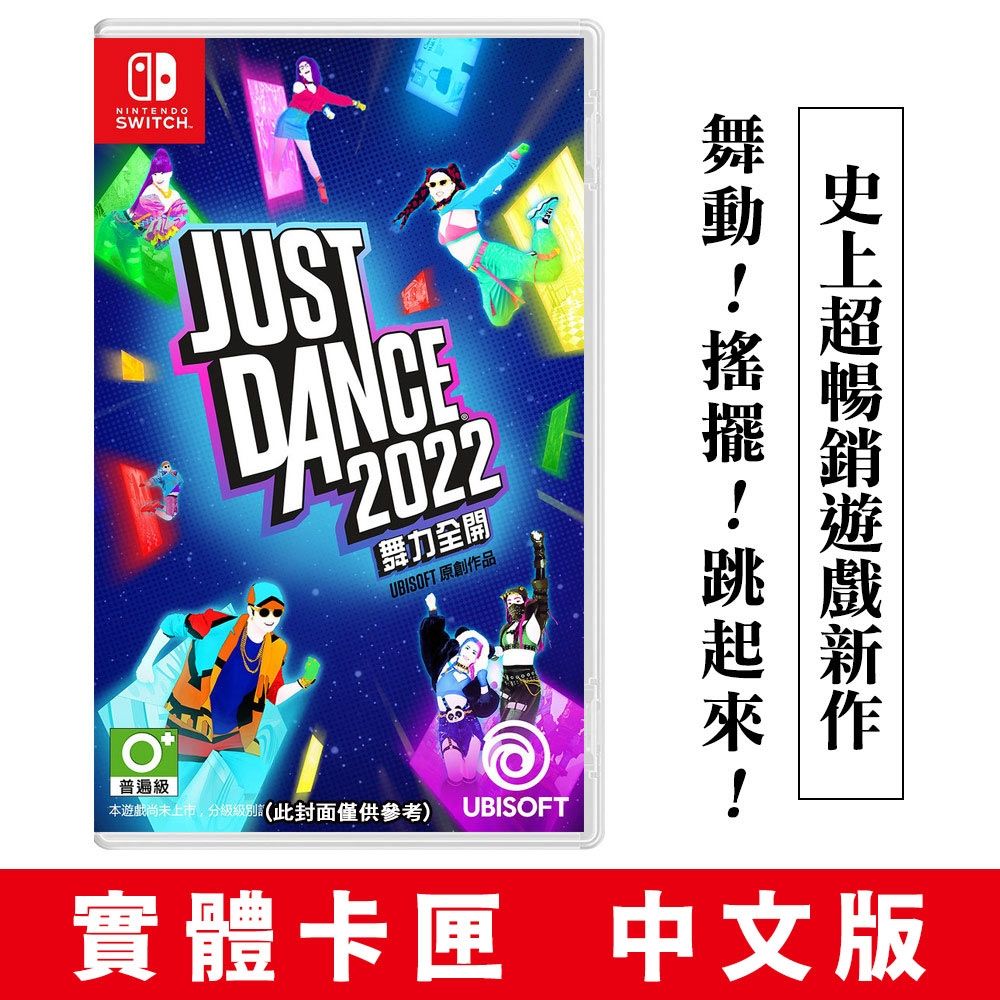 任天堂NS Switch Just Dance 舞力全開2022 中文版(實體卡匣) | Switch