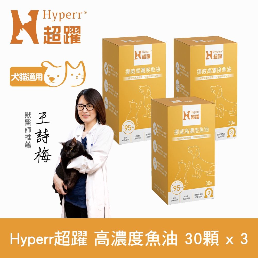 Hyperr超躍 95% Omega-3高濃度寵物純魚油x3罐 (狗貓適用 | 日常基礎保健)