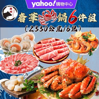 【Yahoo限定X勝崎生鮮】奢華帝王蟹鍋6件組(2400公克/6包)