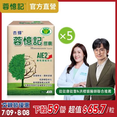 【杏輝醫藥】蓉憶記膠囊 國家健康食品X5 (共150粒)