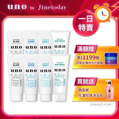 UNO 新炭洗顏/淨洗顏/潤洗顏/抗痘洗顏 130g/120g-任選8入組