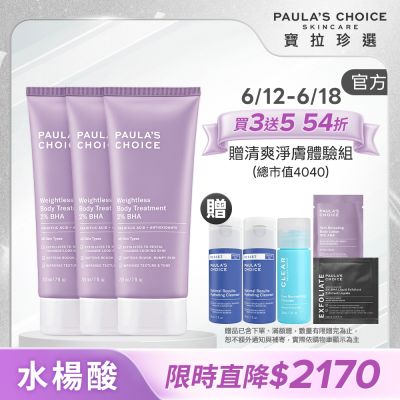 【寶拉珍選】水楊酸身體乳三入組 (2%水楊酸身體乳 210ml x3)