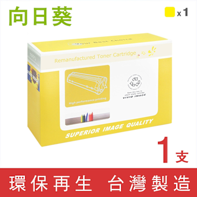 向日葵 for HP CE262A 648A 黃色環保碳粉匣 /適用 Color LaserJet Enterprise CP4025dn / CP4025n / CP4525dn / CP4525n