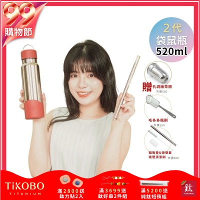 TiKOBO鈦工坊 2代經典袋鼠瓶520ml 贈純鈦茶隔.純鈦粗吸管.吸管套.吸管刷.瓶刷)
