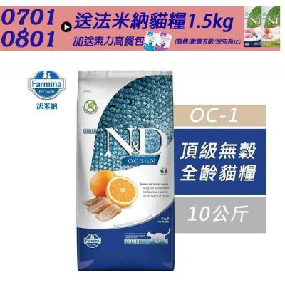 【 Farmina法米納】天然無穀全齡貓糧系列 10kg--買大包送小包(〔GC1 GC2 GC3 OC1 GC5 GC6〕 成貓糧 貓飼料 貓糧 全齡貓