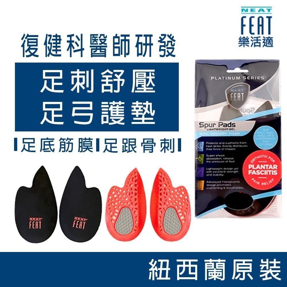 【Neat Feat 樂活適】 足刺紓壓護墊 扁平足 足底筋膜 紐西蘭 原裝公司貨 男女適用