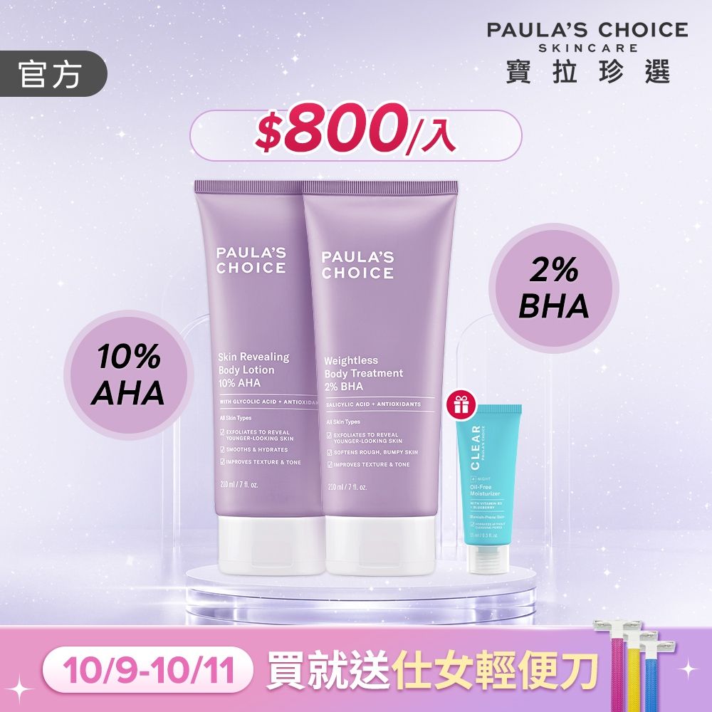 【寶拉珍選】美體煥膚明星組 (2%水楊酸+10%果酸身體乳210ml)