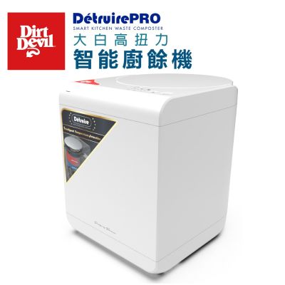 Dirt Devil Detruire PRO 【大白】 高扭力研磨 智能廚餘機