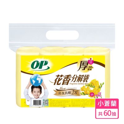 OP 新升級 花香分解袋-英國梨小蒼蘭 (小) 垃圾袋/清潔袋