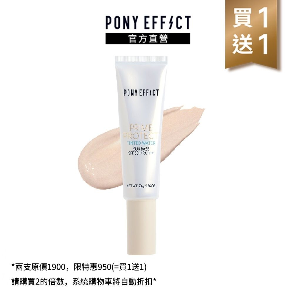 【PONY EFFECT】水透光妝前防護乳 SPF50+/PA++++ 50g (膚色)