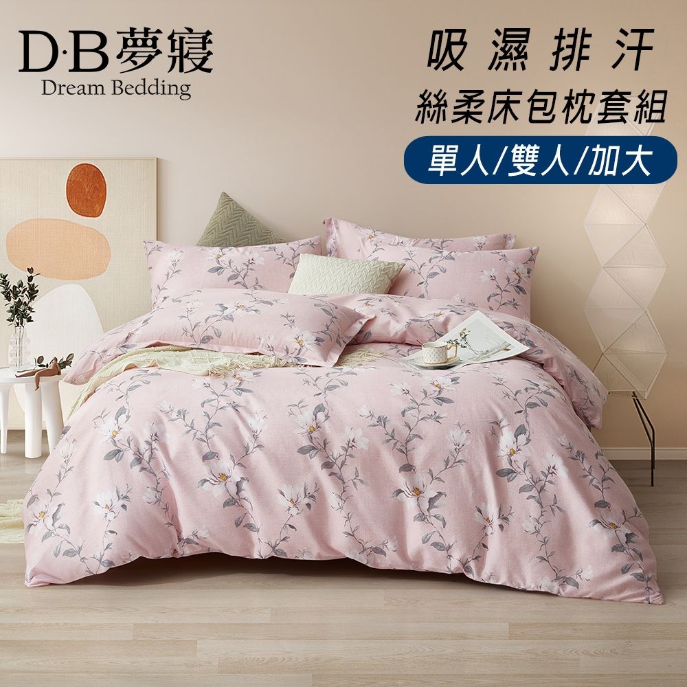 DB夢寢 買一送一 MIT台灣製 舒柔雲棉 床包枕套組(多款任選) (質感花韻)