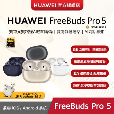 【官旗】HUAWEI 華為 FreeBuds Pro 5 真無線藍牙降噪耳機