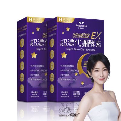 Angel LaLa天使娜拉_超濃代謝EX速攻夜酵素錠x2盒(30粒/盒)