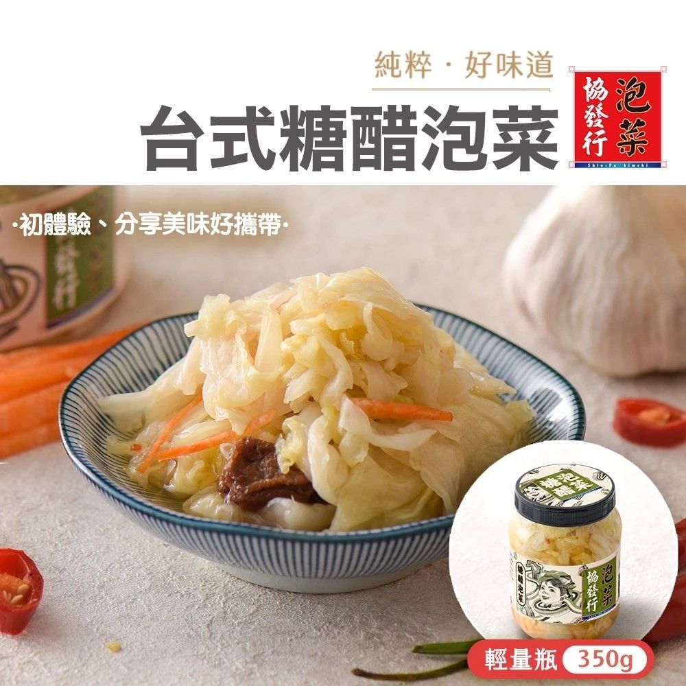 (任選)協發行泡菜 台式糖醋泡菜 350g/瓶
