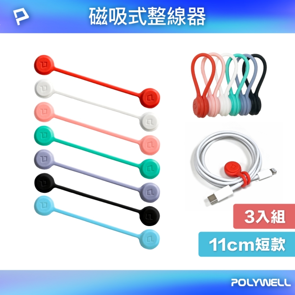POLYWELL 矽膠磁力繞線器 /三入