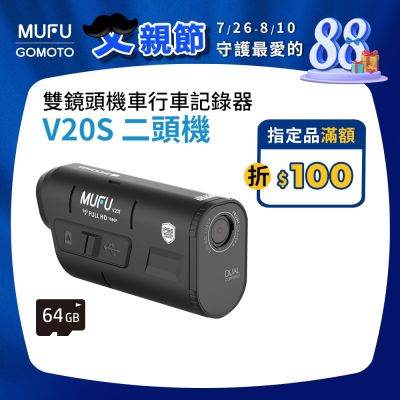 MUFU雙鏡頭機車行車記錄器V20S二頭機｜贈64GB記憶卡