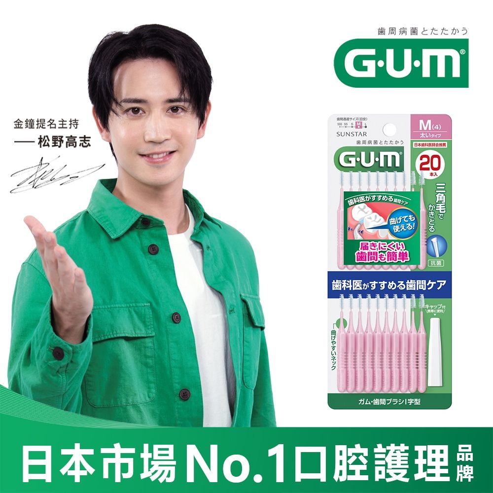GUM 牙周護理I型牙間刷-4M(20支入)