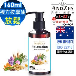 【ANDZEN安得仁】放鬆-複方按摩油