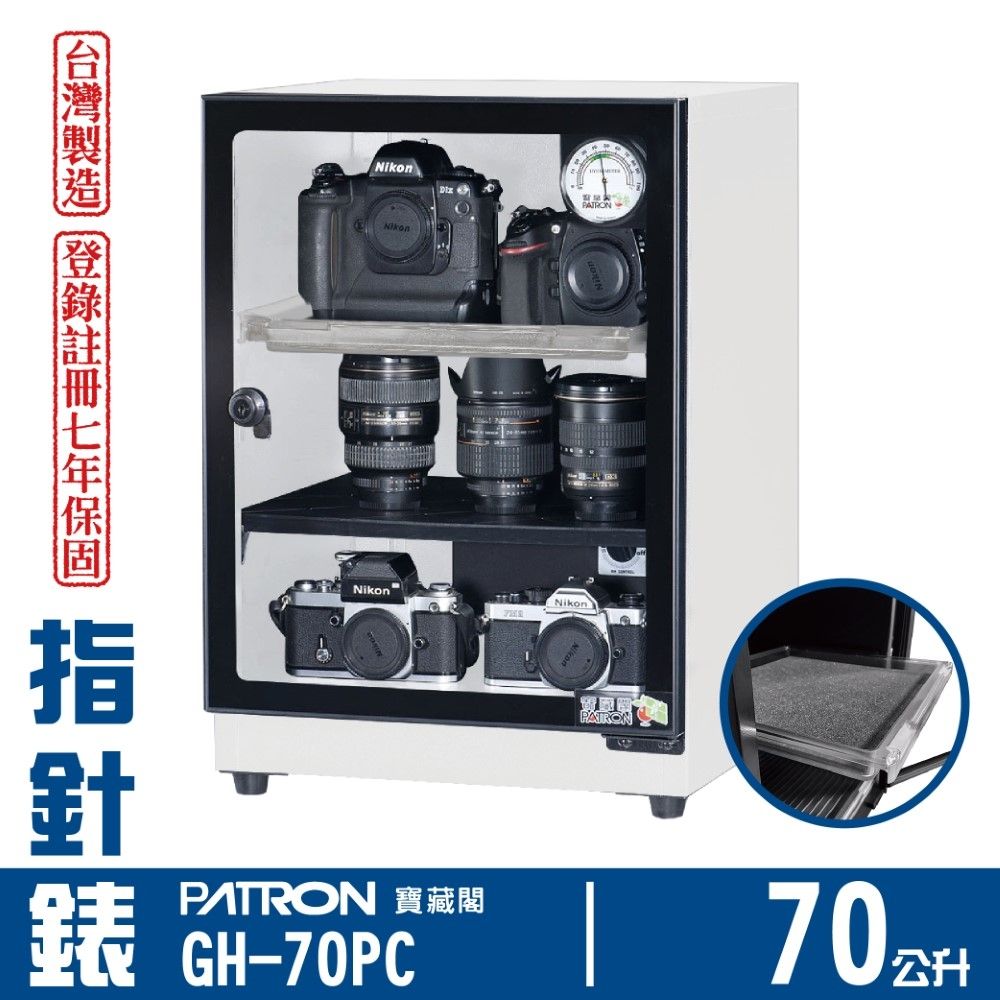 PATRON 寶藏閣 70L 台製指針錶電子防潮箱 GH-70PC