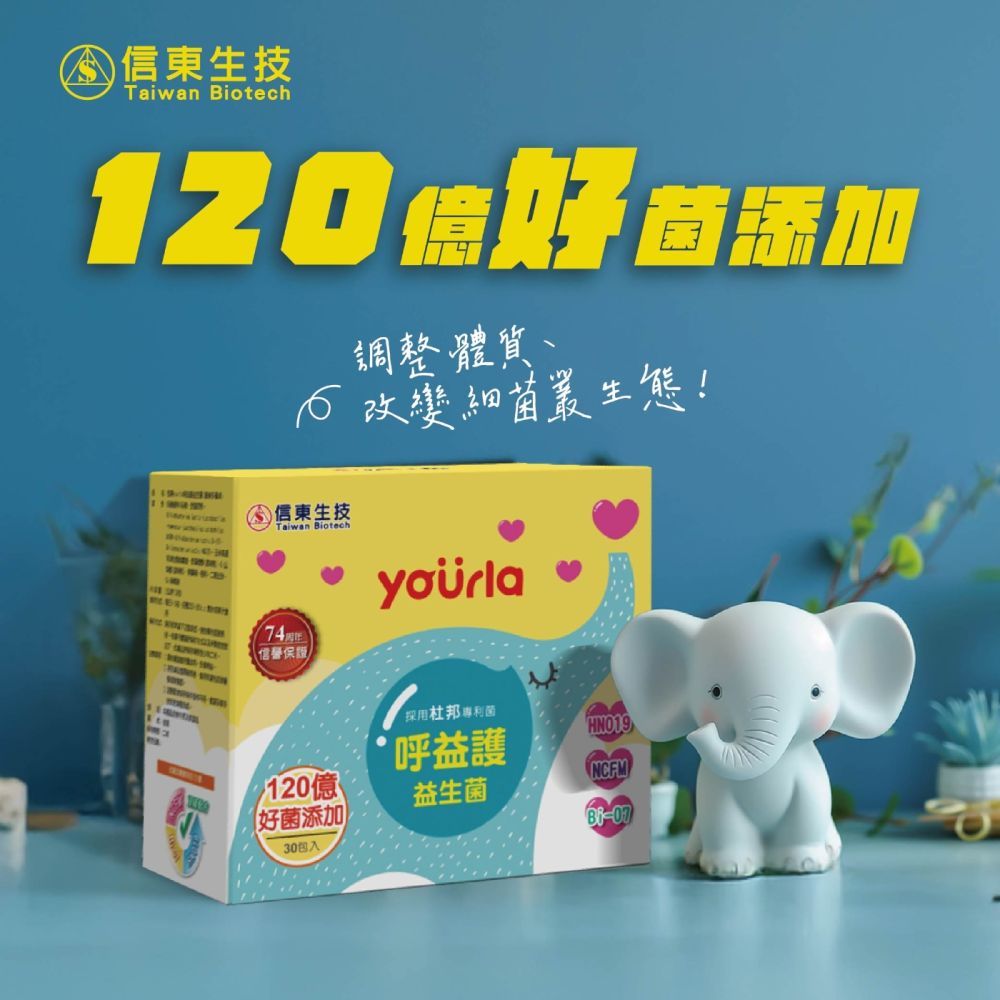 【信東】yourla呼益護益生菌(30包/盒)[效期2027.02.12]