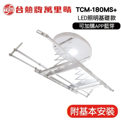 台熱牌萬里晴 電動遙控升降曬衣機TCM-180MS+ 居家旗艦款(附基本安裝)