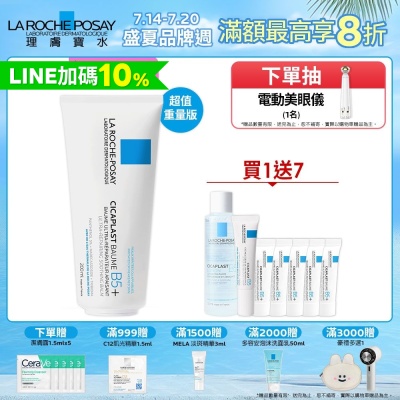 理膚寶水 B5+全面修復霜(升級版) 200ml 期間限定特談組