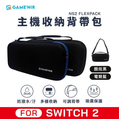 Switch2 抗暴主機收納包 抗暴甲 含背帶 保護殼 外出硬包